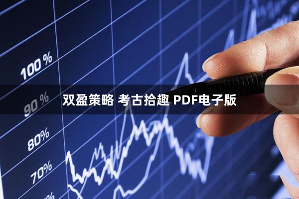 双盈策略 考古拾趣 PDF电子版