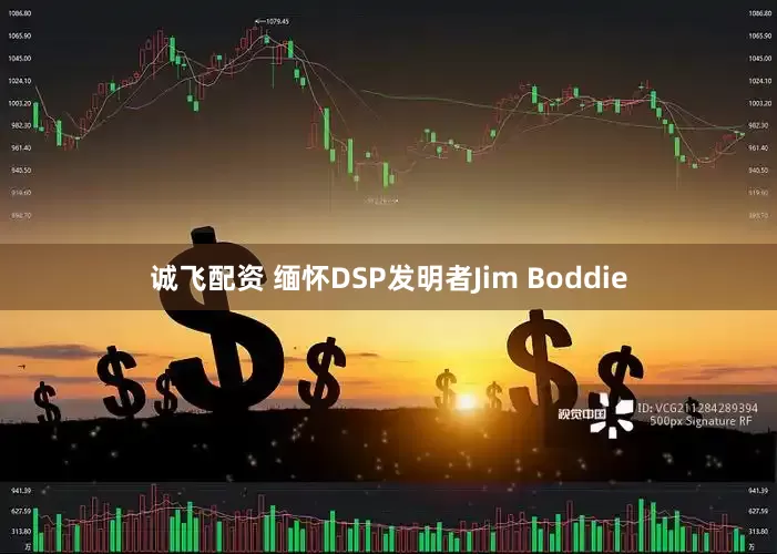 诚飞配资 缅怀DSP发明者Jim Boddie