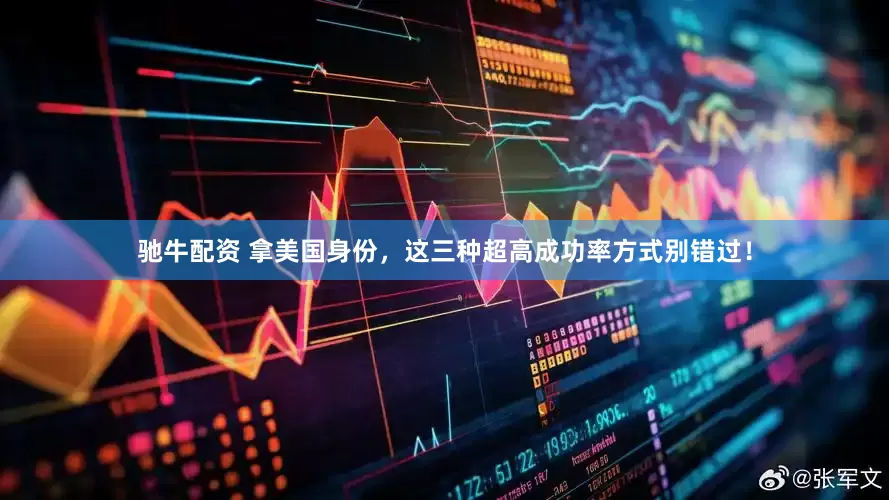 驰牛配资 拿美国身份，这三种超高成功率方式别错过！